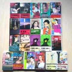 和久峻三/斎藤栄/若竹七海/二階堂黎人など、21冊　カッパブックス