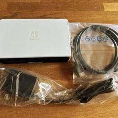 新品Nintendo Switch ドック　純正品　ニンテンドー スイッチ