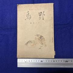 貴重昭和53★野鳥観察図鑑/大自然へのパスポート★ 朝日ソノラマ/高野伸二★当時 貴重昭和53☆野鳥観察図鑑/大自然へのパスポート☆ 朝日ソノラマ