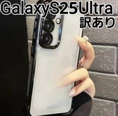 GalaxyS25Ultra ケース　ふちどり　黒　クリア　メタリック　訳ありのサムネイル