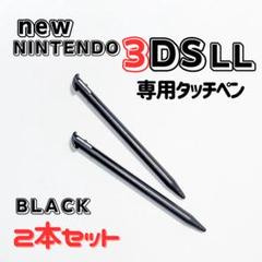 Nintendo3DS LL タッチペン　2本セット ブラック　黒