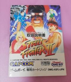 【説明書のみ】ストリートファイターⅡ　ゲームボーイ版