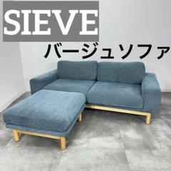 SIEVE  バージュソファ 2人掛け　2P オットマン付き D067 SIEVE バージュ ソファ 2人掛け(ベージュ): SIEVE（シーヴ