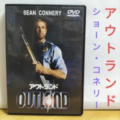 アウトランド DVD ショーン・コネリー