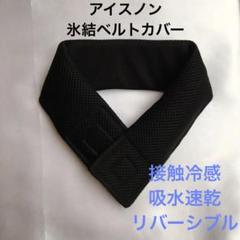 アース 首もとひんやり氷結ベルト 専用カバー アイスノン シンプル 
