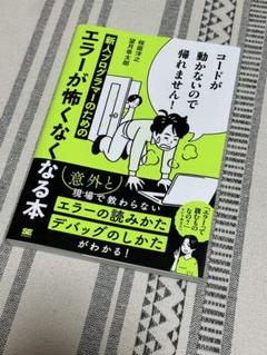 新人プログラマーのためのエラーが怖くなくなる本