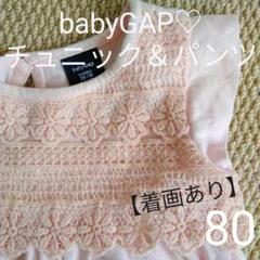 胸元のレースが可愛い♡ベビーギャップ チュニックとパンツのセット80サイズ