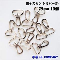 網 ナスカン 10個 25mm シルバー 手芸 資材