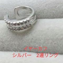 新品　イヤーカフ シルバー 2連リング キラキラ✨️　片耳　痛くないのサムネイル
