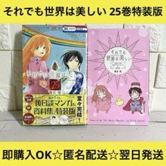 2025年最新】それでも世界は美しい 25 特装版の人気アイテム