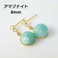 16KGP アマゾナイト 8mm 艶 吊り下げ ピアス