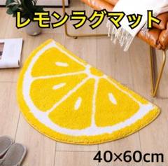 ラグマット　半円　レモン　玄関マット　キッチンマット　フルーツ　40×60