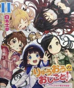 りゅうおうのおしごと! 11 ドラマCD付き限定特装版