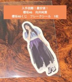 櫻坂　一番くじ　ラストワンとフレークシールセット 櫻坂46 ローソン 一番くじ ラストワン賞