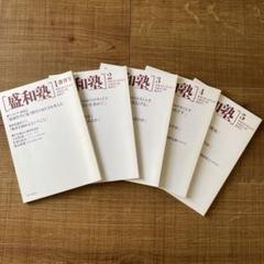 盛和塾 機関紙 創刊号〜5巻 セット - メルカリ