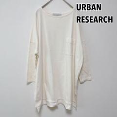 URBAN RESEARCH アーバンリサーチ ホワイト　長袖カットソー