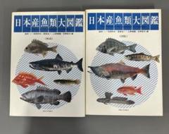 日本産魚類大図鑑 図版、解説、Text 3冊セット 日本産魚類大図鑑(桧山義夫・安田富士郎 編集・解説) / 古本