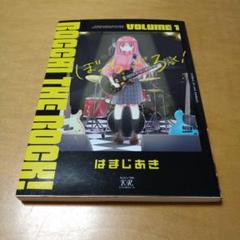 【初版】ぼっち・ざ・ろっく！ 1巻　はまじあき　芳文社　ぼざろ　送料込　匿名配送