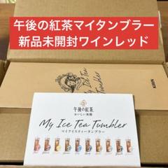 【新品未使用】KIRIN 午後の紅茶　マイアイスティータンブラー　ワインレッドのサムネイル