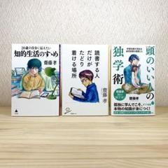 20歳の自分に伝えたい知的生活のすゝめ 他 齋藤孝　3冊セット