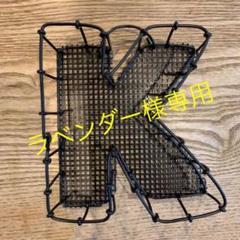 ワイヤープランター K 『アルファベットオーダー可能です』
