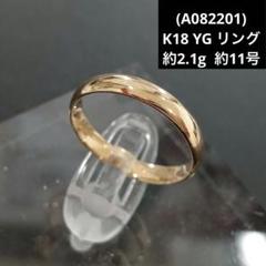 C031003) K18 YG リング 指輪 かまぼこ 約9号