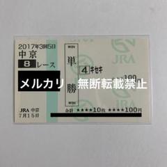 宝塚記念 単勝馬券4枚 サクラチトセオー ナリタタイシン ネーハイシーザーetc 2025年最新】単勝馬券の人気アイテム - メルカリ