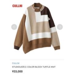 【人気】CULLNI　クルニ　COLOR BLOCK TURTLE KNIT