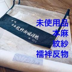 安い 本麻 反物 長襦袢 麻 未使用品 紋紗 夏物 透け感あり 襦袢反物 着物・浴衣