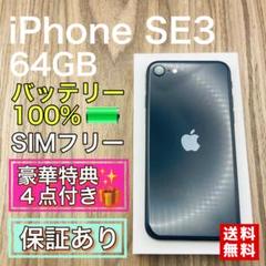 iPhoneSE3 ミッドナイト 64GB SIMフリー 新品バッテリー　554