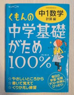 くもんの中学基礎がため100% 中1数学 計算編