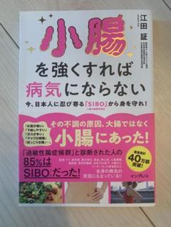小腸を強くすれば病気にならない