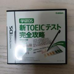 学研DS 新TOEICテスト完全攻略