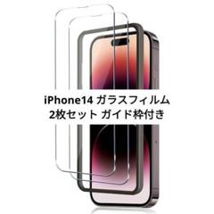 ✨2枚入り✨iPhone14 用 ガラスフィルム ガイド枠付き