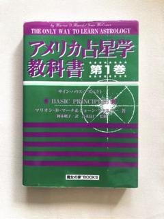 アメリカ占星学教科書 第1巻