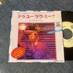 ☆EPレコード/パティ・オースティン/ドゥ・ユー・ラヴ・ミー？/ソレロ/ジャケ難