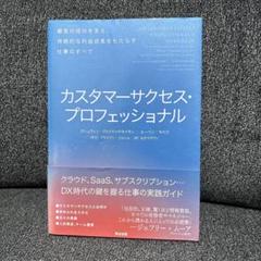 カスタマーサクセス・プロフェッショナル 顧客の成功を支え、持続的な利益成長をも…