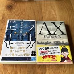 伊坂幸太郎 33冊セット 角川書店 - 伊坂幸太郎 殺し屋シリーズ 3冊セット（AX マリア