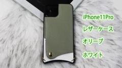 iPhone11Pro レザーケース オリーブ ホワイト