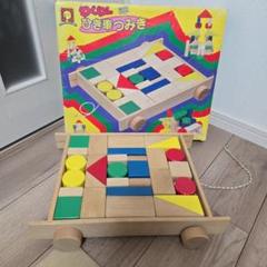 木づくりシリーズ　ひき車　つみき リッチフィールド　知育玩具