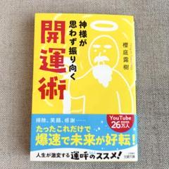 神様が思わず振り向く開運術 / 櫻庭露樹著