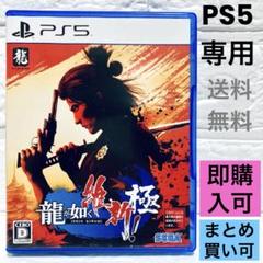 PS5 龍が如く 維新！ 極☆PlayStation5専用ソフト