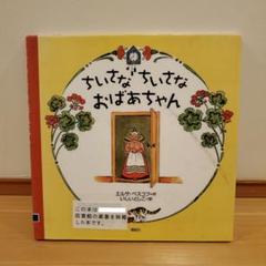 ちいさなちいさなおばあちゃん