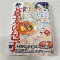 【中古】 蒼太の包丁Ｓｐｅｃｉａｌ １５（闘う男・カキの土手鍋編）/実業之日本社/本庄敬 楽天市場】蒼太の包丁 中古の通販