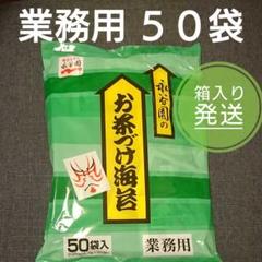 お茶漬けの素♡永谷園 業務用 お茶漬け海苔 便利な50袋