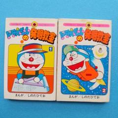 【中古】 ドラえもんの発明教室 ２/小学館/篠田ひでお ドラえもんの発明教室 2 (てんとう虫コミックス) | しのだ