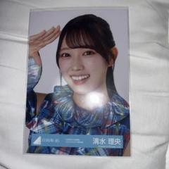 日向坂46 生写真 清水理央 3回目のひな誕祭 リメイク モザイク ヨリ