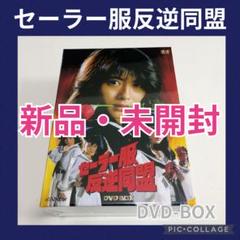 Amazon.co.jp: セーラー服反逆同盟 DVD-BOX(4枚組) : 中山美穂