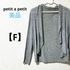 petit a petit【F】薄手長袖カーディガン　羽織り　グレー　無地　春夏