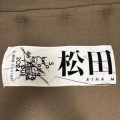 2025年最新】松田里奈 タオルの人気アイテム - メルカリ